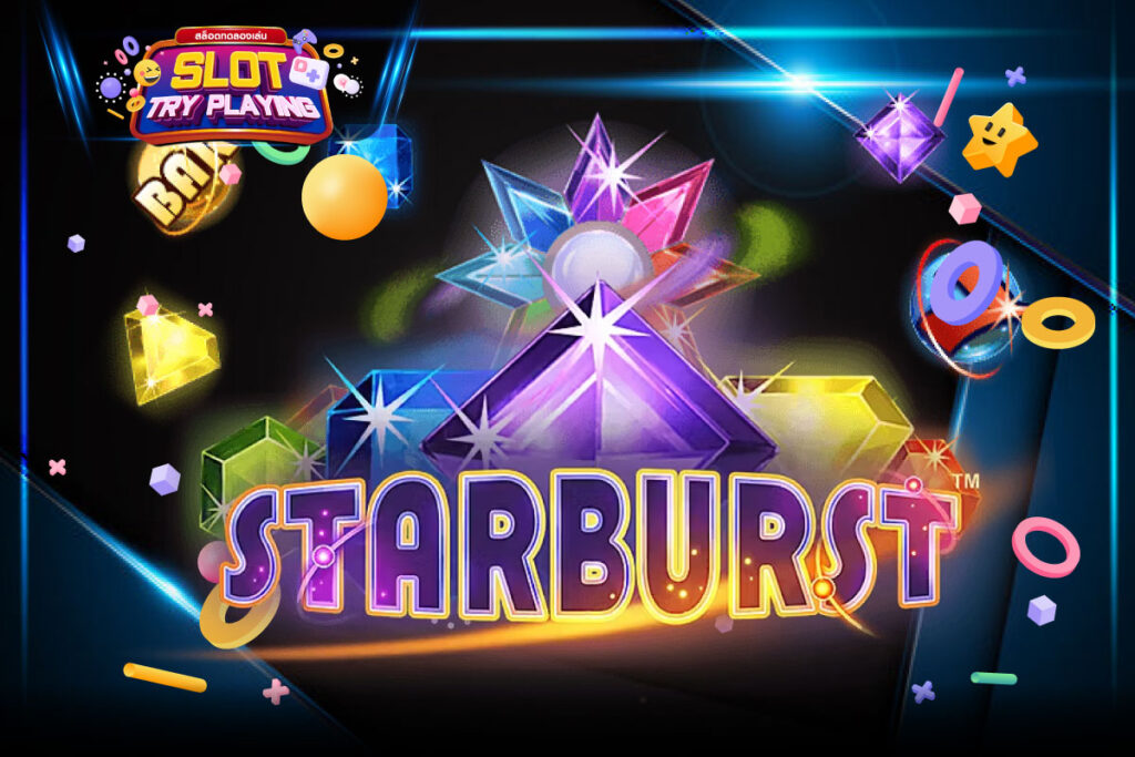 ทดลองเล่น starburst